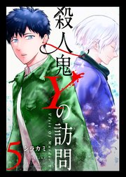 殺人鬼Yの訪問（5）