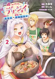 キッチンカー『デリ・ジョイ』―車窓から異世界へ美味いもの密輸販売中！― 2巻