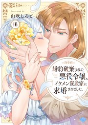 【ラブチーク】婚約破棄された悪役令嬢、イケメン資産家に求婚されました。 act.16