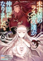 未実装のラスボス達が仲間になりました。 6