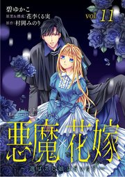 悪魔×花嫁～選ばれた娘はどっち？～ 11