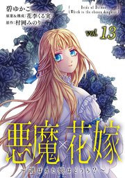 悪魔×花嫁～選ばれた娘はどっち？～ 13