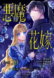 悪魔×花嫁～選ばれた娘はどっち？～ 20
