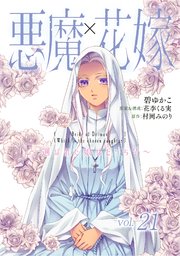 悪魔×花嫁～選ばれた娘はどっち？～ 21