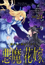 悪魔×花嫁～選ばれた娘はどっち？～ 24
