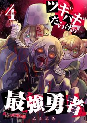 ツギハギだらけの最強勇者【単話版】（4）