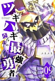 ツギハギだらけの最強勇者【単話版】（１０９）