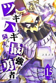 ツギハギだらけの最強勇者【単話版】（１１５）