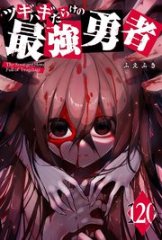 ツギハギだらけの最強勇者【単話版】（１２０）