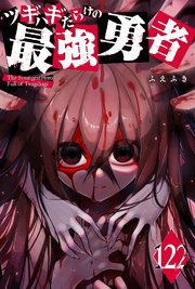 ツギハギだらけの最強勇者【単話版】（１２２）
