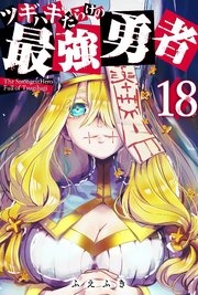 ツギハギだらけの最強勇者【単話版】（18）