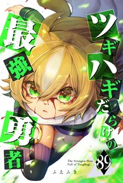 ツギハギだらけの最強勇者【単話版】（89）