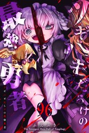 ツギハギだらけの最強勇者【単話版】（96）