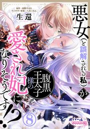 悪女（と誤解される私）が腹黒王太子様の愛され妃になりそうです!?8