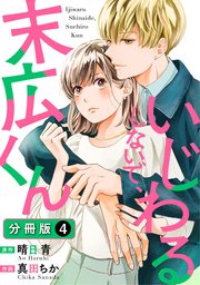 いじわるしないで、末広くん 分冊版 4巻