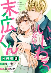 いじわるしないで、末広くん 分冊版 8巻