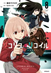 リコリス・リコイル　8