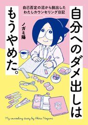 自分へのダメ出しはもうやめた。 自己否定の沼から脱出したわたしカウンセリング日記