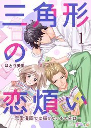 三角形の恋煩い-恋愛漫画では描けないその先は-