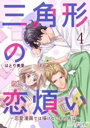 三角形の恋煩い－恋愛漫画では描けないその先は－ 4巻