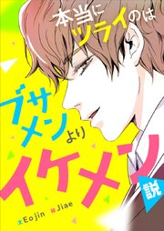 本当にツラいのはブサメンよりイケメン説 【タテヨミ】第7話