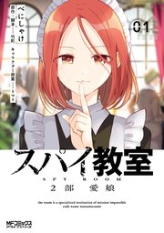 スパイ教室2部 愛娘