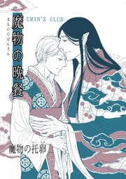 魔物の晩餐 魔物の托卵