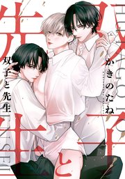 双子と先生 【連載版】: 7