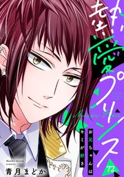 【単話売】熱愛プリンス お兄ちゃんはキミが好き 72話