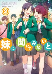 妹に聞いてみないと　（２）