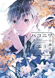 ハコニワノイエ（3）