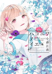 ハコニワノイエ（4）