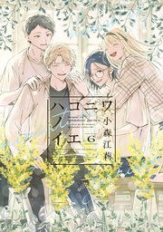 ハコニワノイエ（6）