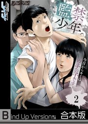 監禁少年。～今日からキミはウチの子です～《合本版》（2）