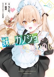 妹はカノジョにできないのに（４）