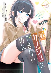 妹はカノジョにできないのに（５）