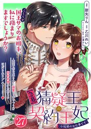 【急募】猜疑王の契約王妃（※短期のお仕事です）単話版 第27話