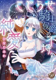 こじらせ騎士侯爵の不埒な純愛