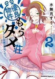 優良物件もうダメ荘 ～風呂、トイレと天使は共同です～ (２)