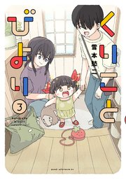 くりことびより（3）