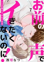 お前の声でイきたくないのに！～ドS声優のエッチなご指導 7巻