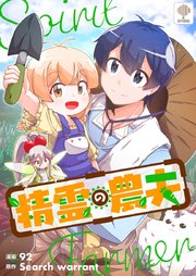 精霊の農夫第49話