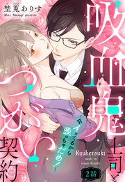 吸血鬼上司とつがい契約～今イッてるから吸っちゃだめ！～【単話売】 2話