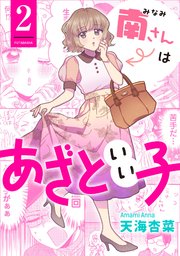 南さんはあざといい子 2巻