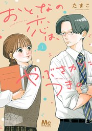 おとなの恋は、やぶさかにつき。 単行本版 表紙