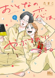 おとなの恋は、やぶさかにつき。 単行本版 6