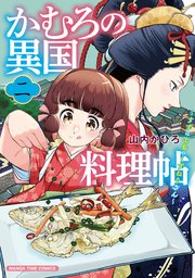 かむろの異国料理帖～すずは出島のくずねりさん～ 2巻