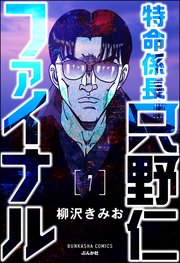 特命係長 只野仁ファイナル（分冊版） 【第7話】