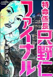 特命係長 只野仁ファイナル（分冊版） 【第103話】