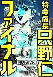 特命係長 只野仁ファイナル（分冊版） 【第106話】